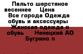 Пальто шерстяное весеннее  › Цена ­ 4 500 - Все города Одежда, обувь и аксессуары » Женская одежда и обувь   . Ненецкий АО,Бугрино п.